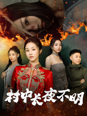 村中长夜不明(50集) 村中长夜不明(50集) 短剧看全集