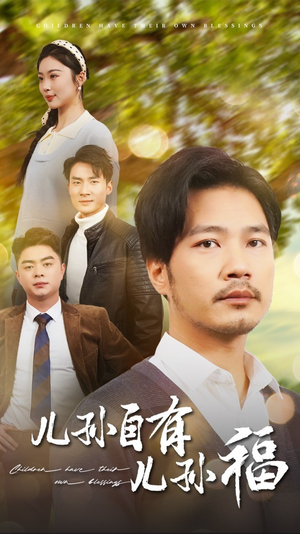 儿孙自有儿孙福(71集) 儿孙自有儿孙福(71集) 完整版免费观看