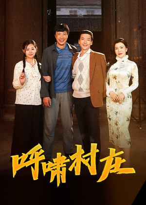 呼啸村庄（40集） 短剧太精彩