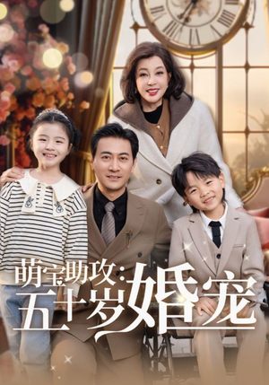 萌宝助攻五十岁婚宠（57集） 每天分享短剧