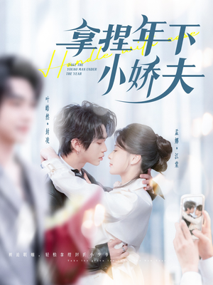 拿捏年下小娇夫（75集） 看到大结局