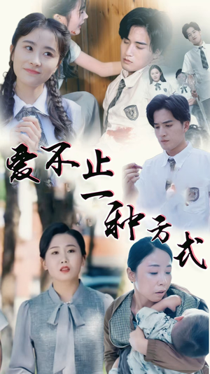 爱不止一种方式（74集） 360网盘观看