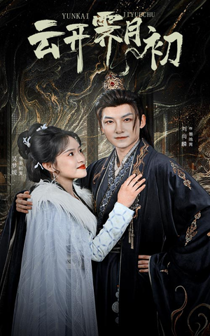 嫡女柔弱又超凶（60集） 我真的爱了