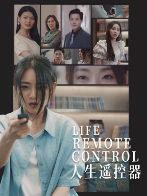 人生遥控器（20集） 短剧精彩绝伦