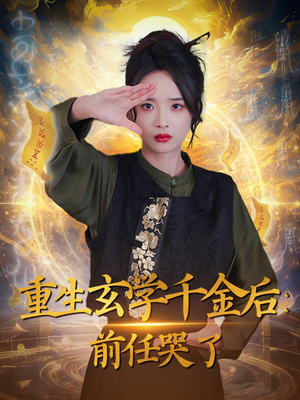 重生玄学千金后：前任哭了（57集） 精彩短剧来袭