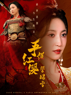 手握红缨誓昭雪（80集） 爱上了这部剧了