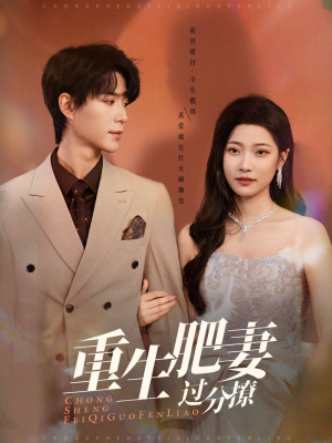 重生肥妻过分撩(70集) 重生肥妻过分撩(70集) 剧情简介