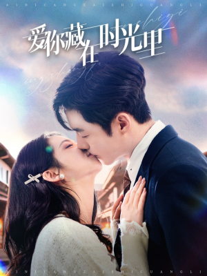 爱你藏在时光里(98集) 爱你藏在时光里(98集) 短剧每日分享