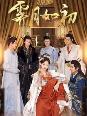 霁月如初（92集） 这短剧太好看了