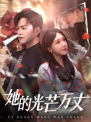 她的光芒万丈（87集） 零花钱看整部剧