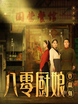 八零厨娘＆八零厨娘要翻身（60集） 百亿短剧抢先看