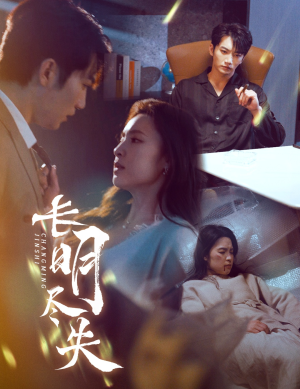 长明尽失＆明烬（59集） 看精彩短剧