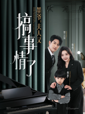 墨爷夫人又搞事情了（100集） 全集免费观看