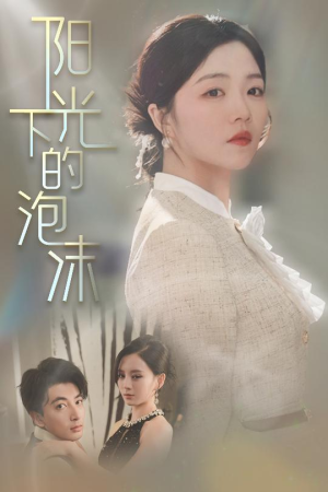 阳光下的泡沫（30集） 最新热门短剧