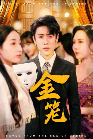 金笼（31集） 在哪看是免费的