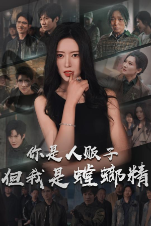 你是人贩子但我是螳螂精（30集） 免费热门短剧
