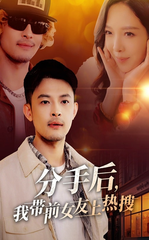 分手后我带前女友上热搜（50集） 精彩短剧后续