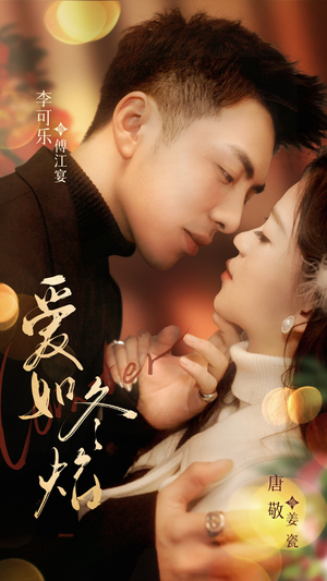 爱如冬焰$爱如冬日焰火（71集） 爆火短剧抢先看