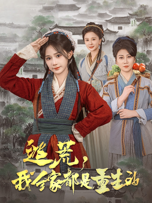 逃荒，我全家都是重生的（82集） 直接追到结尾