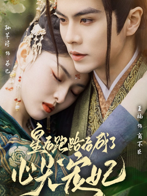 皇后跑路后成了心尖宠妃(66集) 皇后跑路后成了心尖宠妃(66集) 短剧解说全集