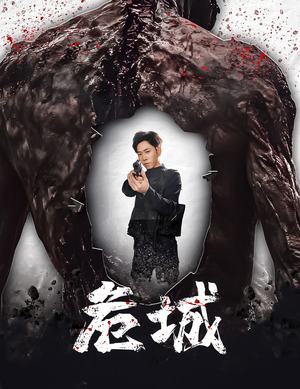 危城&末日丧尸:危城(60集) 危城&末日丧尸:危城(60集) 短剧全集完整