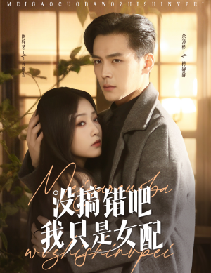 没搞错吧我只是女配（49集） 在哪个平台看好