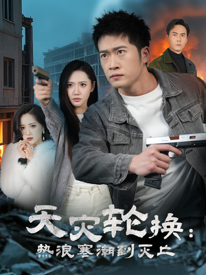 全球通告末日将至（58集） 热门短剧免费看