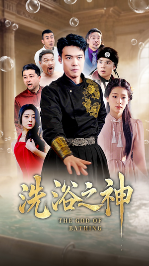 洗浴之神(50集) 洗浴之神(50集) 短剧分享剧集
