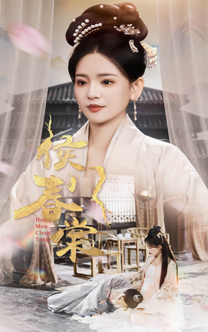 侯门春棠&侯门惊华（50集） 热播短剧免费看