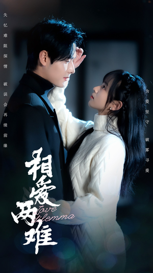 相爱两难（68集） 好看短剧看不停