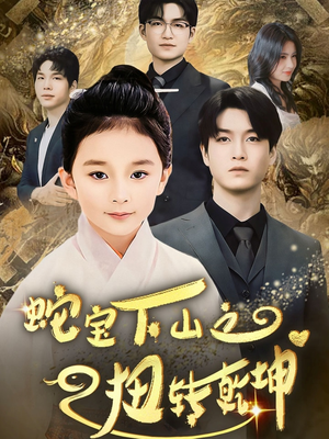 蛇宝下山之扭转乾坤 （68集） 迅雷网盘观看