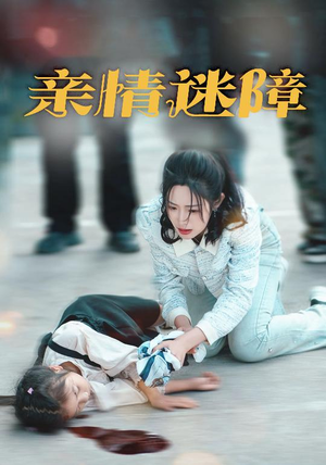 亲情迷障(50集) 亲情迷障(50集) 免费短剧大全