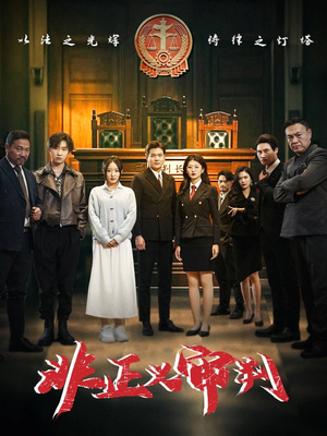 非正义审判(43集) 非正义审判(43集) 热门短剧又来了