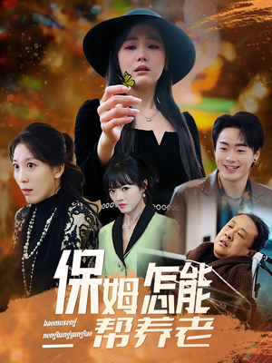 保姆怎能帮养老（31集） 免费看