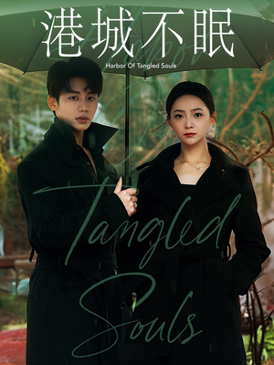 港城不眠（87集） 甜宠短剧推荐