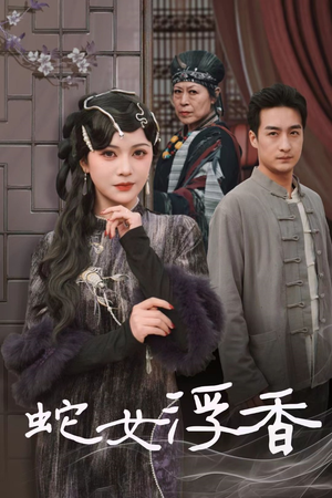 蛇女浮香$青鳞烟雨戏平生（33集） 这部短剧太好看