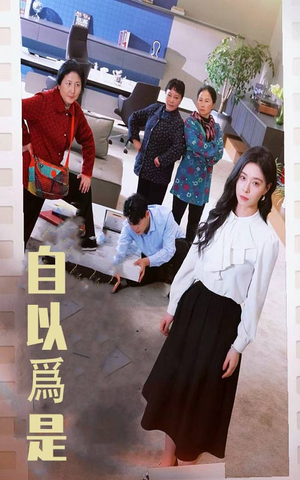 自以为是（61集） 好看到停不下来