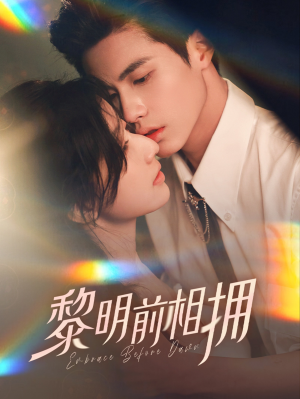 黎明前相拥(62集） 第一集