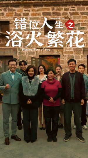 错位人生之浴火繁花（80集） 最火爆短剧