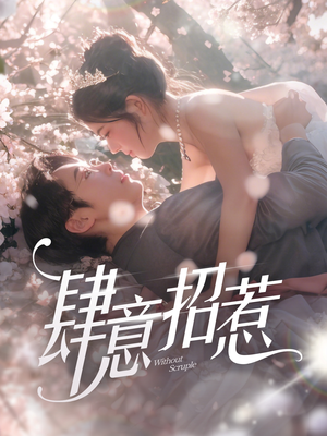 肆意招惹（90集） 一口气追完短剧