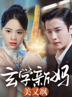 玄学新妈美又飒（75集） 免费短剧完整版