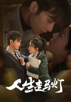人生走马灯(61集) 人生走马灯(61集) 爆火短剧推荐
