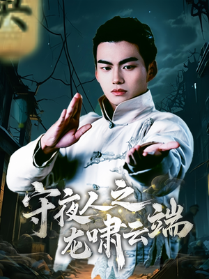 守夜人之龙啸云端（53集） 火爆短剧推荐