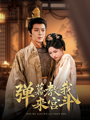 弹幕教我来宫斗（109集） 恋爱短剧分享