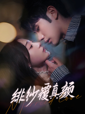 绯纱覆真颜（100集） 无需充值尽情看