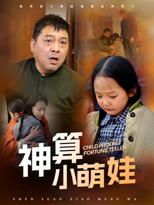 神算小萌娃（70集） 精彩短剧又来了