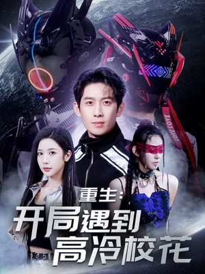 重生开局遇到高冷校花（70集） 短剧在线看