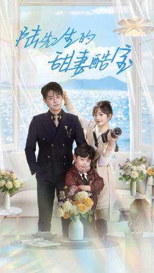 陆先生的甜妻酷宝（101集） 最热门短剧来了