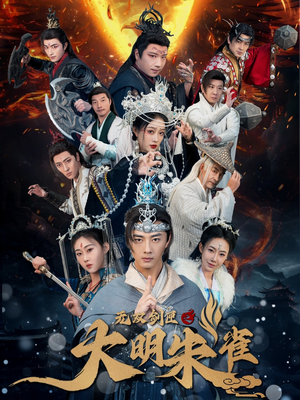 无双剑匣之大明朱雀（54集） 超好看的短剧