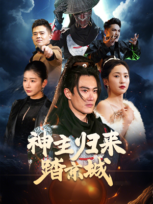 神主归来踏京城(50集) 神主归来踏京城(50集) 最后一集